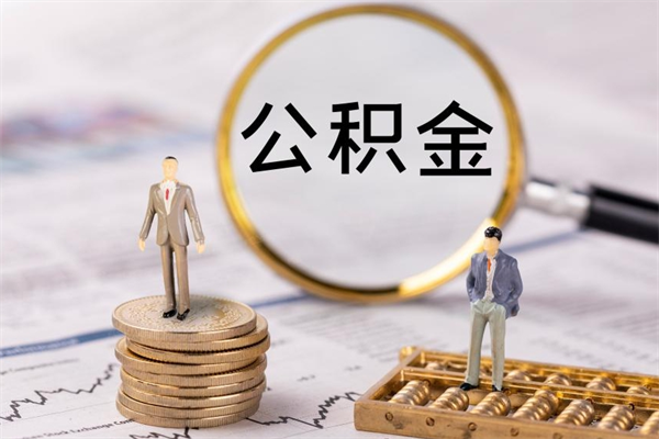 松滋辞职能把公积金提出来吗（辞职的话公积金可以提出来吗）