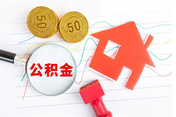 松滋取封存在职公积金（提取封存住房公积金）