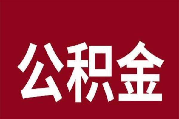 松滋公积金提要求（公积金提取条件2020）