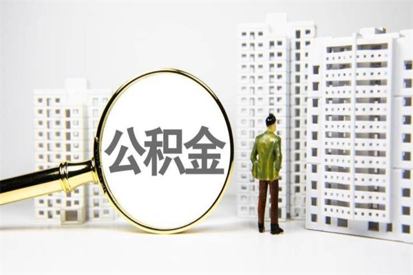 松滋代提公积金（代提公积金犯法吗）