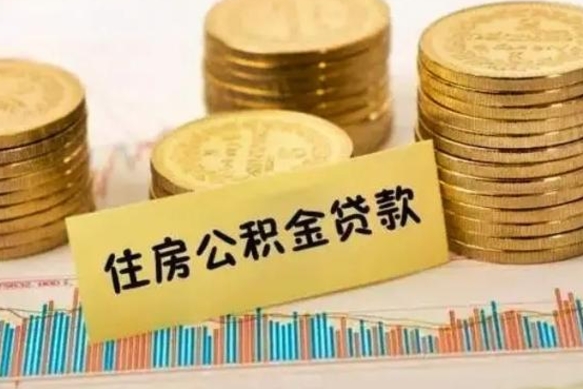 松滋离职多长时间公积金可以取出来（离职公积金多久可以取）