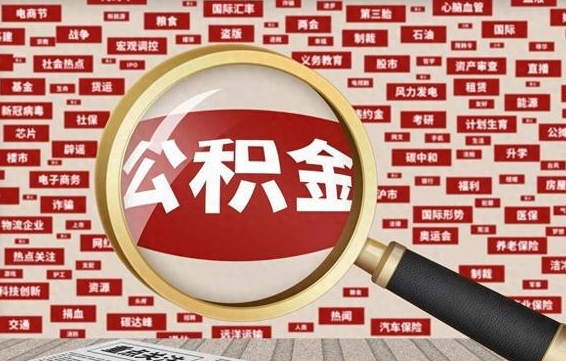 松滋代提公积金犯法吗（代提公积金套路）